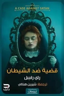 273802 قضية ضد الشيطان