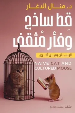 قط ساذج وفأر مثقف