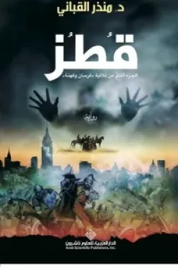 قطز ( الجزء الثاني من ثلاثية فرسان وكهنة )