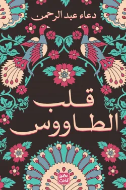 273820 قلب الطاووس