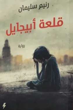 273833 قلعة أبيجايل