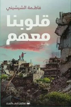 قلوبنا معهم