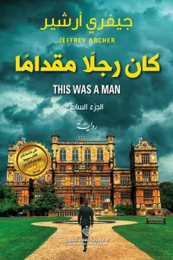 كان رجلاً مقداماً - الجزء السابع