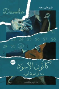 كانون الاسود ما لن تعرفه امى