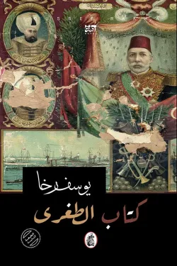 كتاب الطغرى