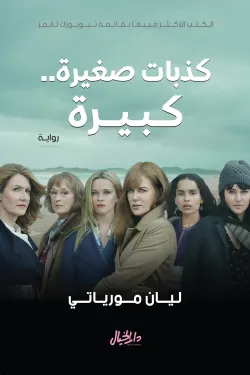 كذبات صغيرة .. كبيرة