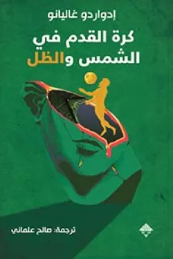 كرة القدم بين الشمس والظل