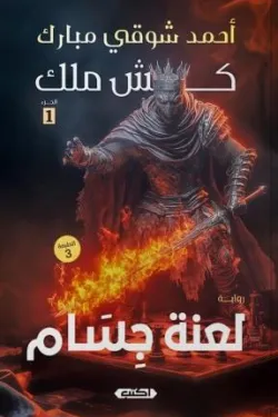 كش ملك 1 (لعنة جسام)