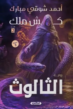 كش ملك 2 (الثالوث)