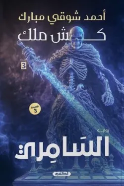 كش ملك 3 (السامري)