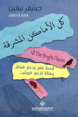 كل الأماكن المشرقة