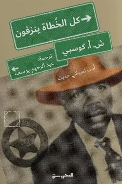 كل الخطاة ينزفون