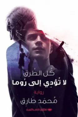 كل الطرق لا تؤدي إلى روما