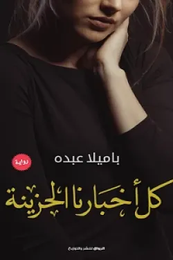 كل أخبارنا الحزينة