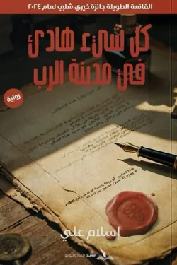 كل شيء هادئ في مدينة الرب