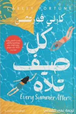 كل صيف تلاه