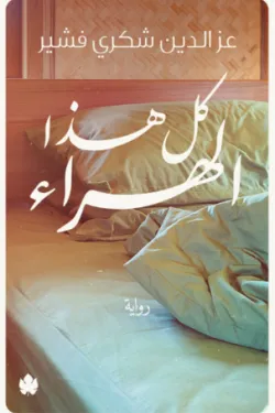 كل هذا الهراء