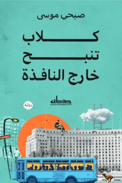كلاب تنبح خارج النافذة