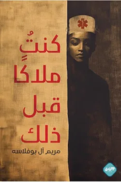 كنت ملاكا قبل ذلك