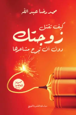 كيف تقتل زوجتك