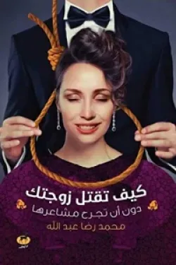 كيف تقتل زوجتك دون أن تجرح مشاعرها