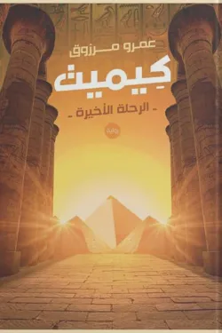 كيميت