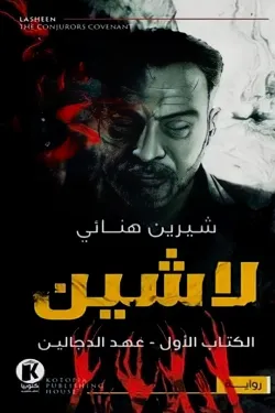 لاشين ج1 .. عهد الدجالين