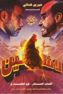 لاشين ج10 .. نوم العصاري