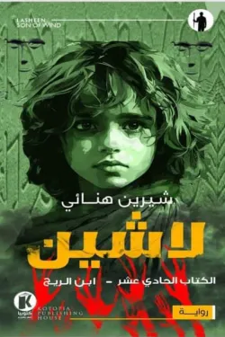 لاشين ج11 .. ابن الريح