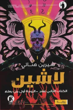 274051 لاشين ج12 .. الزوجة أول من يعلم