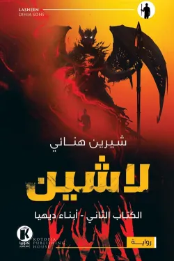 لاشين ج2 .. أبناء ديهيا
