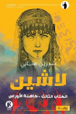 لاشين ج3 .. كاهنة الأوراس