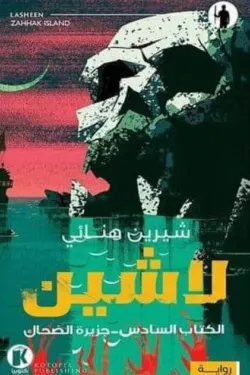 لاشين ج6 .. جزيرة الضحاك