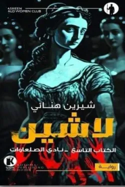 لاشين ج9 .. نادي الصلعاوات