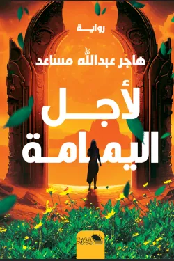 لأجل اليمامة