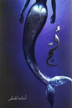 لج ( مملكة البحور السبعة - الجزء الأول)