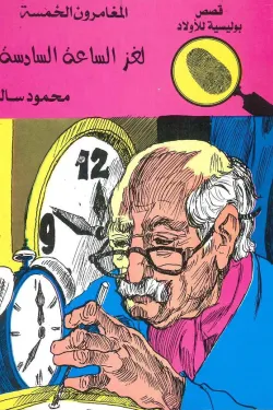 لغز الساعة السادسة