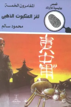 لغز العنكبوت الذهبي (المغامرون الخمسة العدد 75)