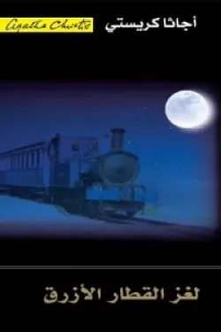 لغز القطار الأزرق