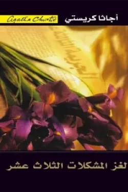 لغز المشكلات الثلاث عشر