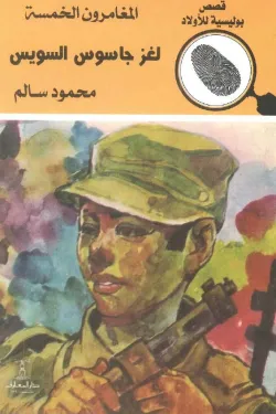 لغز جاسوس السويس (المغامرون الخمسة العدد 56)