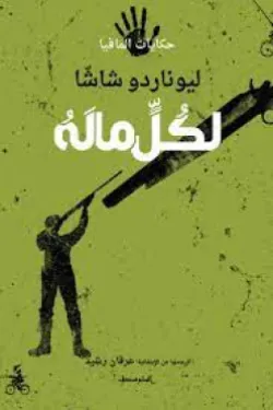 لكل ما له (حكايات المافيا)