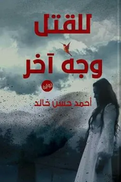 للقتل وجه آخر