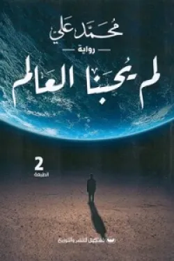 274132 لم يحبنا العالم