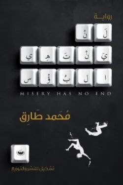 لن ينتهي البؤس