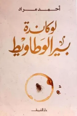 لوكاندة بير الوطاويط