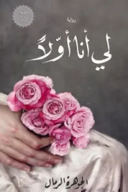 لي أنا أولا