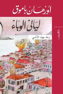 ليالي الوباء