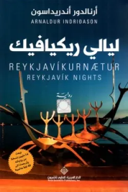 ليالي ريكيافيك