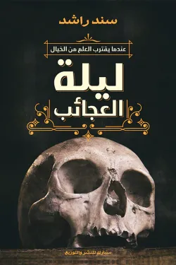 ليلة العجائب 1